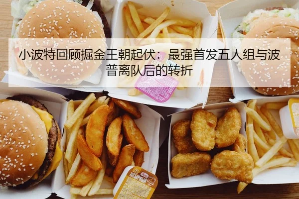 小波特回顾掘金王朝起伏:最强首发五人组与波普离队后的转折