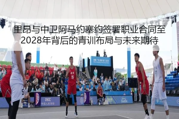 里昂与中卫阿马约塞约签署职业合同至2028年背后的青训布局与未来期待 - APPappSports