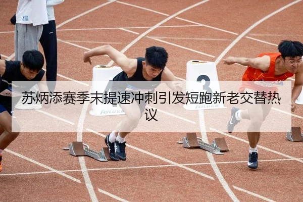 苏炳添赛季末提速冲刺引发短跑新老交替热议 - APPappSports