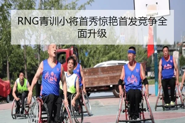 RNG青训小将首秀惊艳首发竞争全面升级 | APPappSports